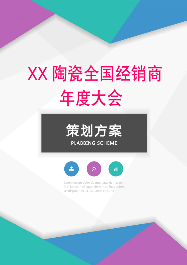 XX建材年度经销商大会策划方案 .docx第1页