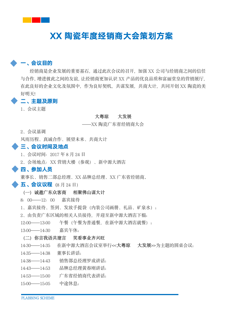 XX建材年度经销商大会策划方案 .docx第2页