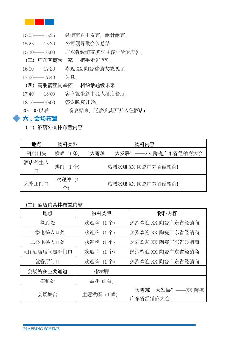 XX建材年度经销商大会策划方案 .docx第3页