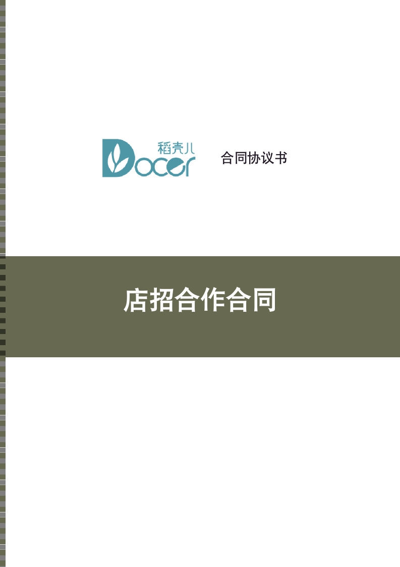 店招合作合同.docx第1页