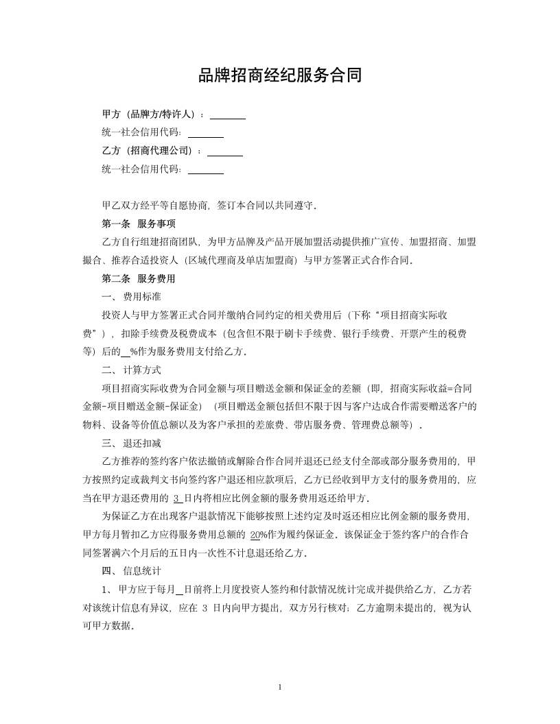 品牌招商经纪服务合同.docx第1页