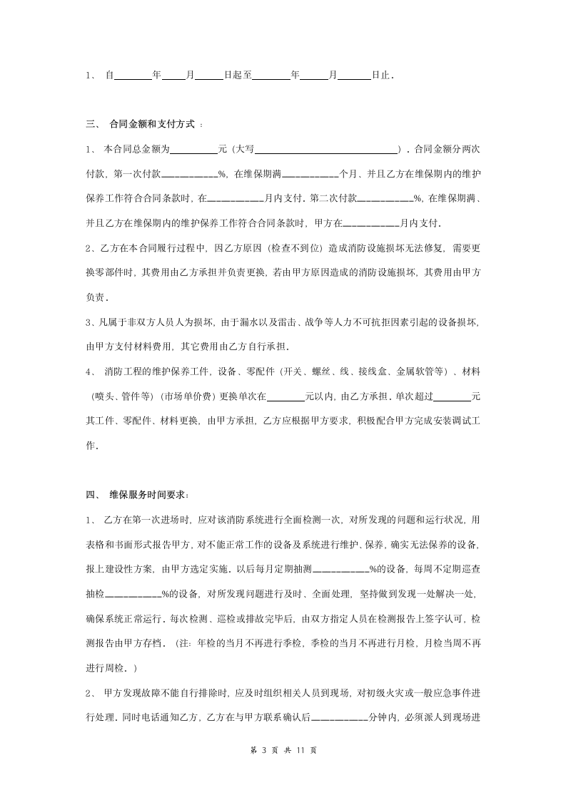 消防系统维护保养委托合同协议书范本 标准版.doc第3页