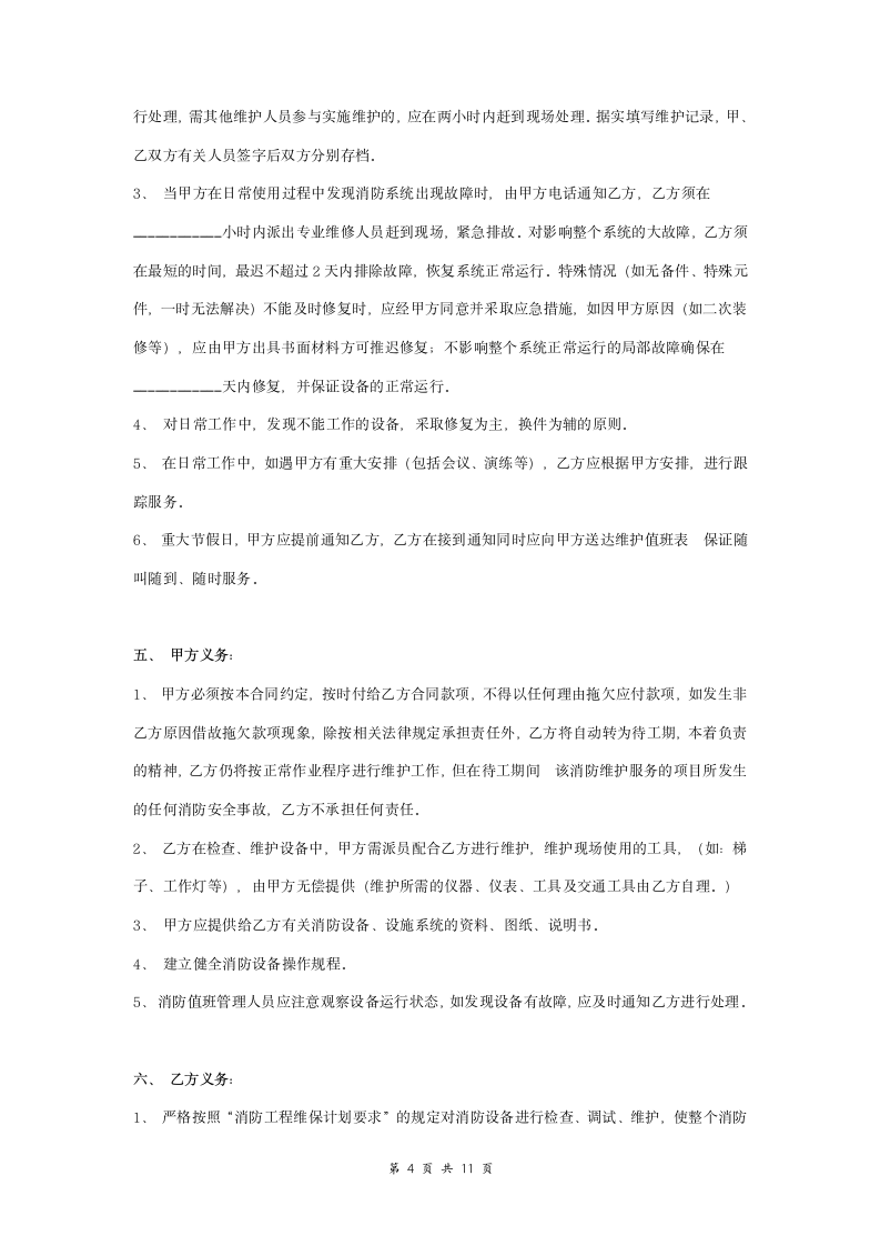 消防系统维护保养委托合同协议书范本 标准版.doc第4页