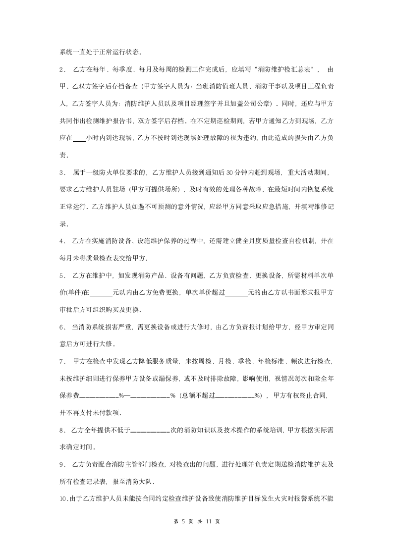 消防系统维护保养委托合同协议书范本 标准版.doc第5页