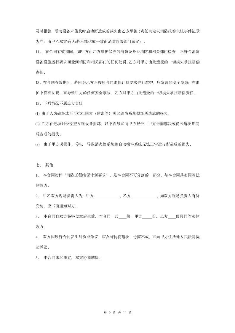 消防系统维护保养委托合同协议书范本 标准版.doc第6页