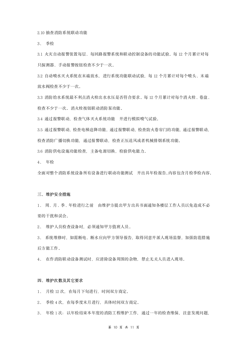 消防系统维护保养委托合同协议书范本 标准版.doc第10页