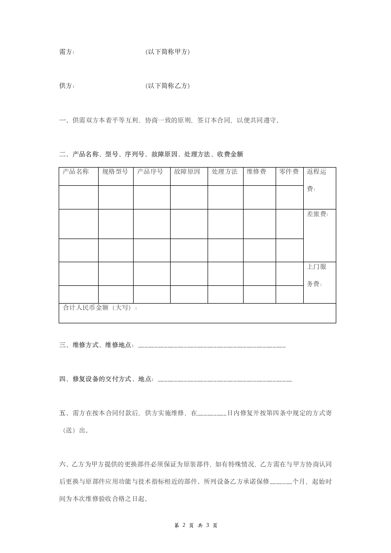 医疗设备维修合同协议书范本 简约版.doc第2页