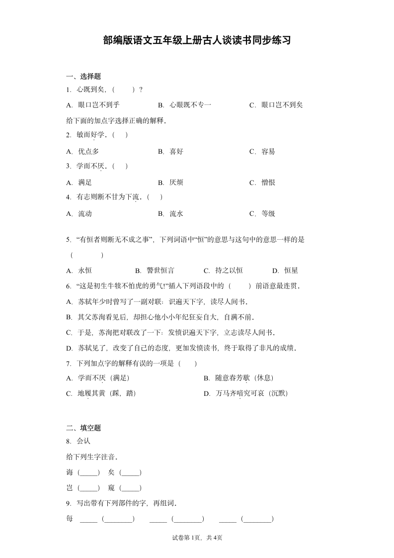 部编版五年级上册第八单元25 古人谈读书 同步练习（含答案）.doc第1页