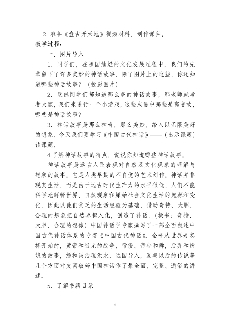 统编版三年级上册语文第三单元快乐读书吧《中国古代神 》教案.doc第2页