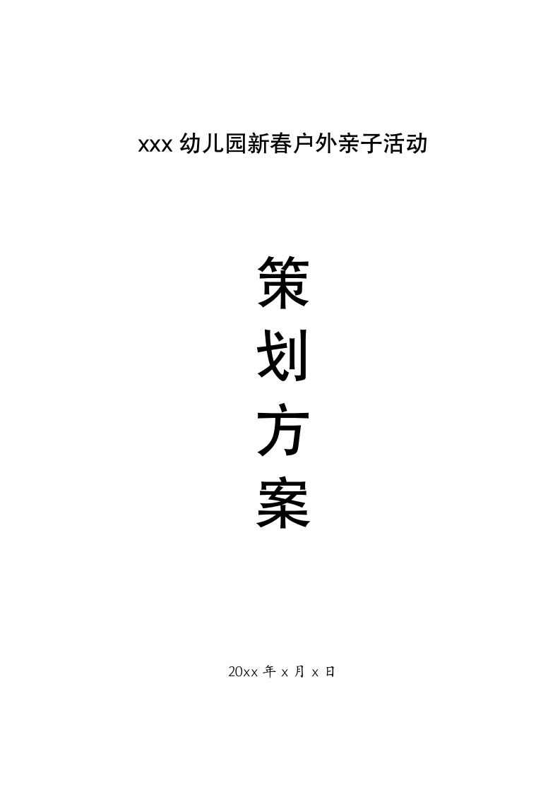 幼儿园元旦（新春）等节日户外亲子活动策划方案.docx第1页