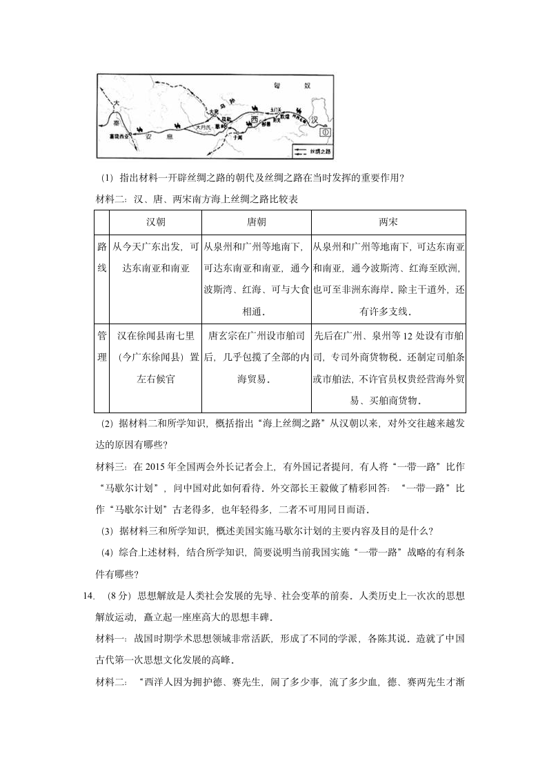 2022年宁夏银川三沙源上游学校中考历史一模试卷（含解析）.doc第4页