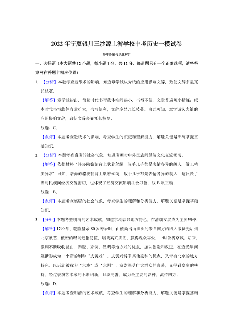 2022年宁夏银川三沙源上游学校中考历史一模试卷（含解析）.doc第6页