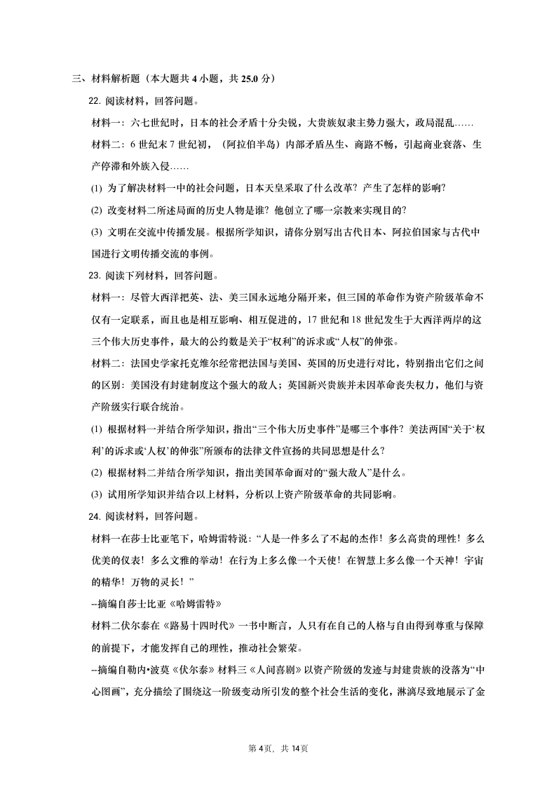 2022-2023学年河南省九年级（上）期中历史试卷（含解析）.doc第4页