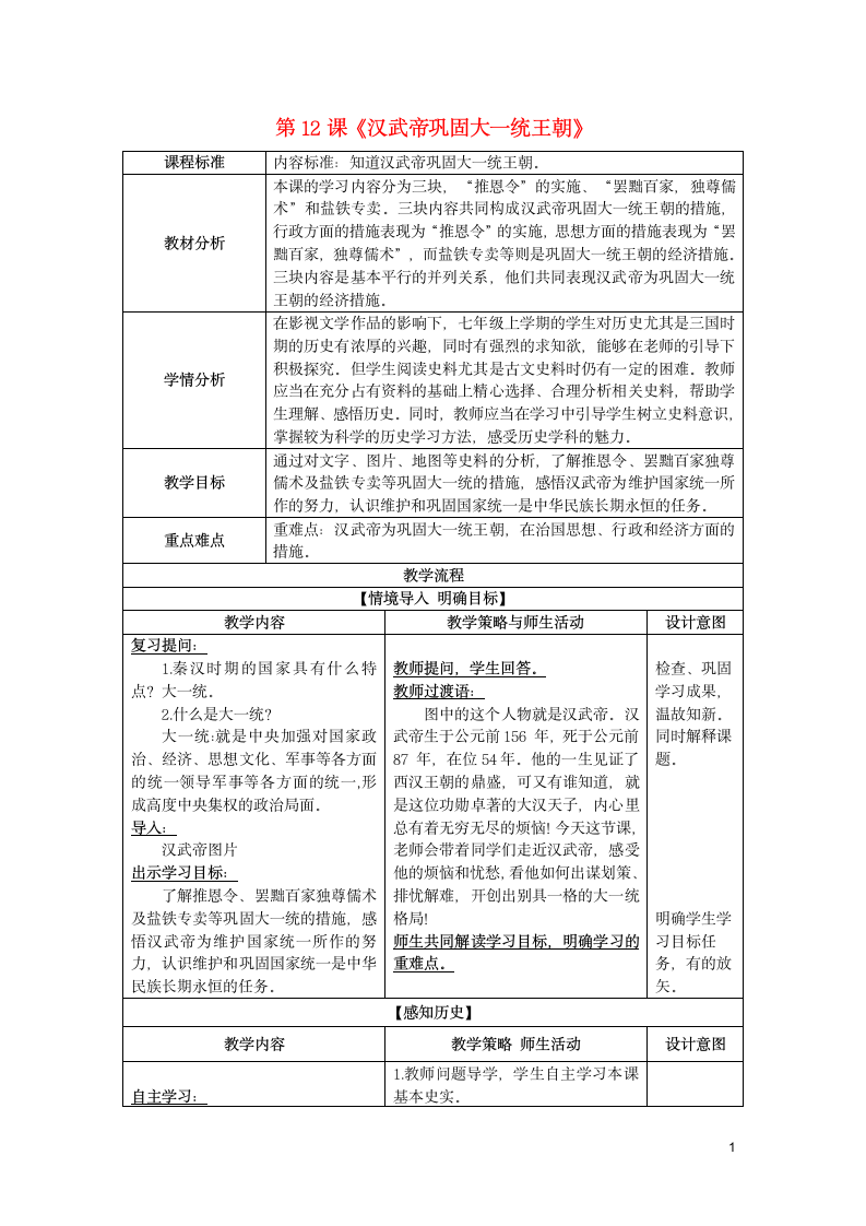 七年级历史上册第12课汉武帝巩固大一统王朝教案部编版.doc第1页