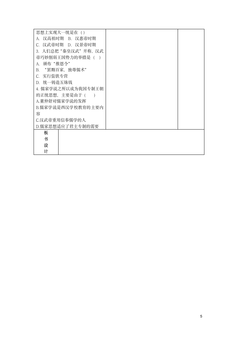 七年级历史上册第12课汉武帝巩固大一统王朝教案部编版.doc第5页