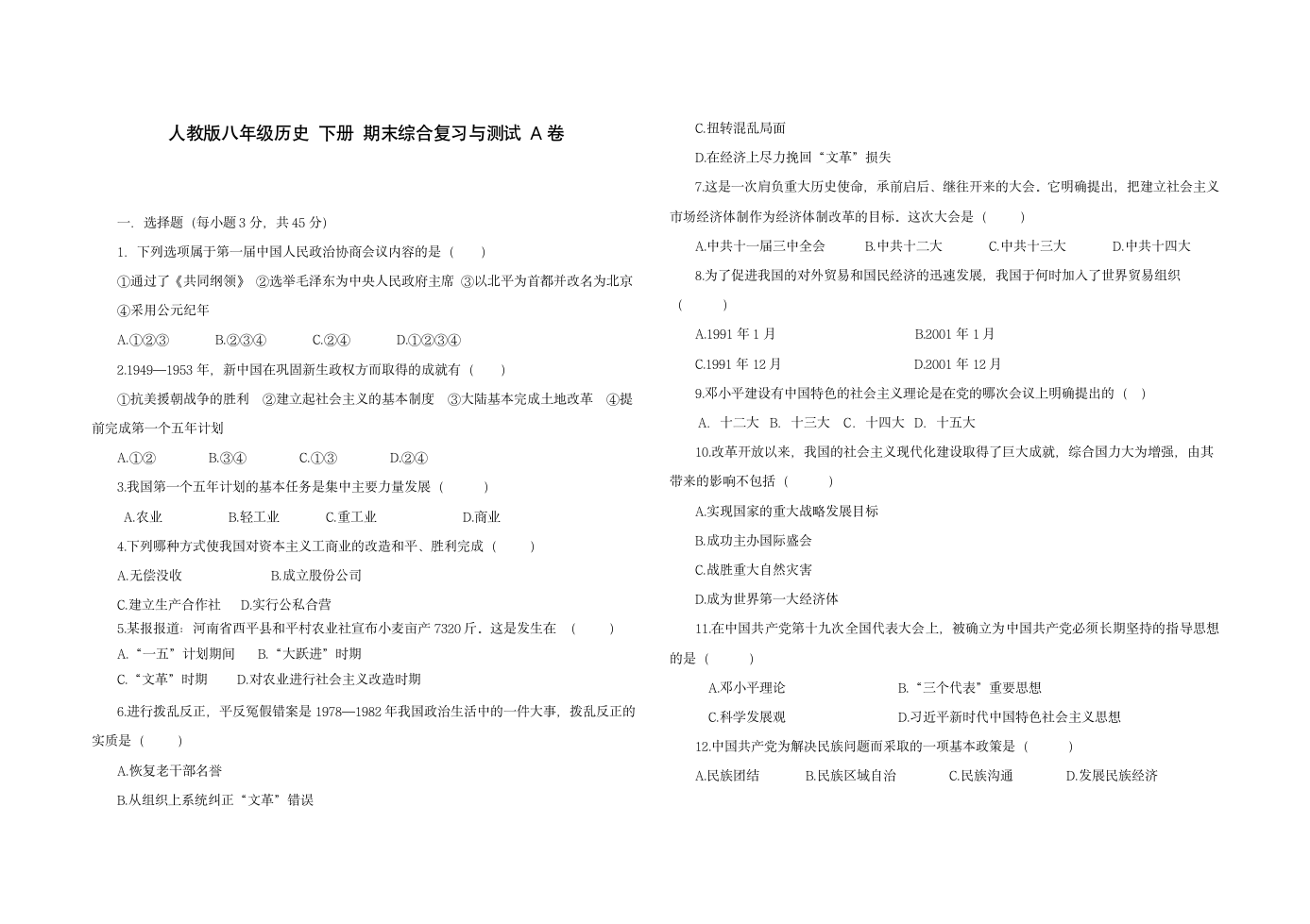 人教版八年级历史 下册 期末综合复习与测试 A卷（含答案）.doc第1页