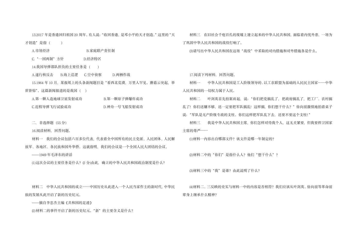 人教版八年级历史 下册 期末综合复习与测试 A卷（含答案）.doc第2页