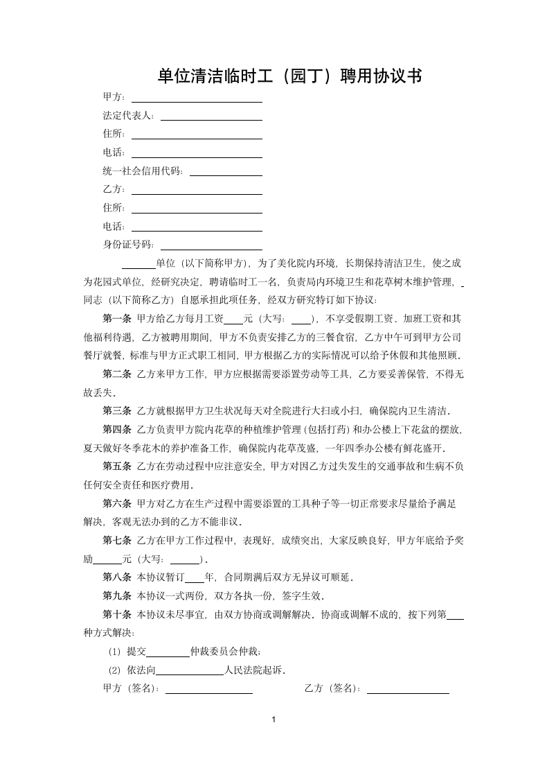 单位清洁临时工（园丁）聘用协议书.docx