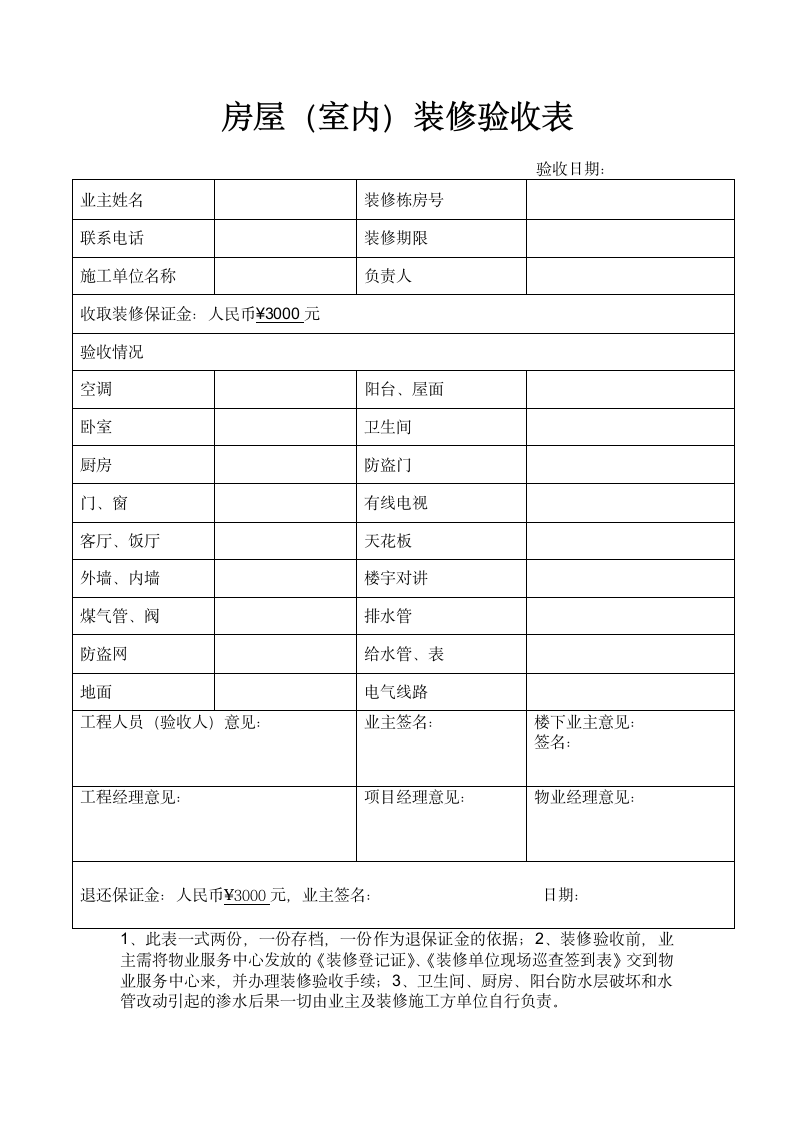 房屋室内装修验收表.docx第1页