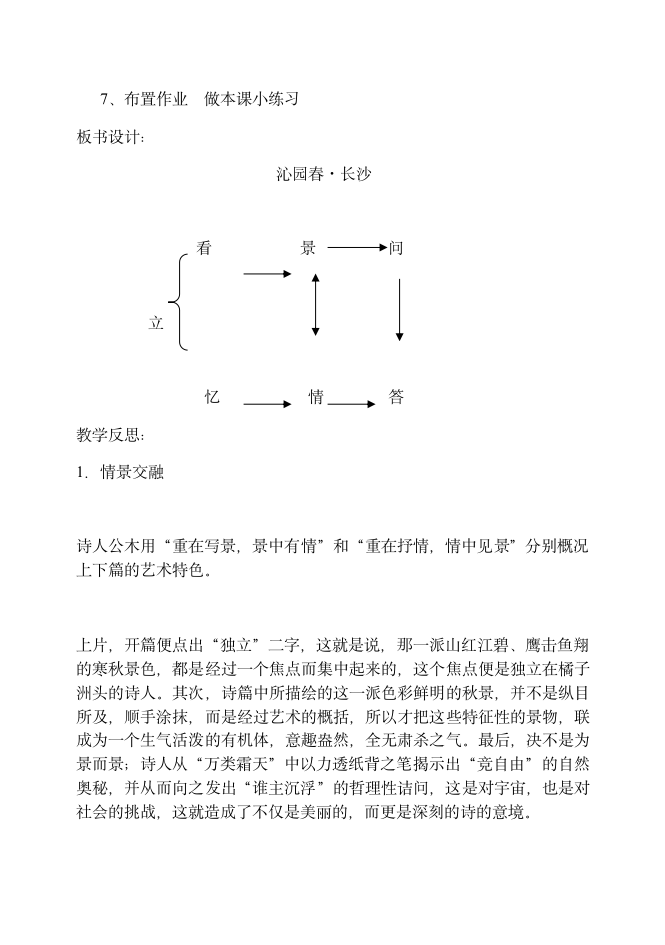 人教版语文必修一 《沁园春· 长沙》 教案.doc第5页