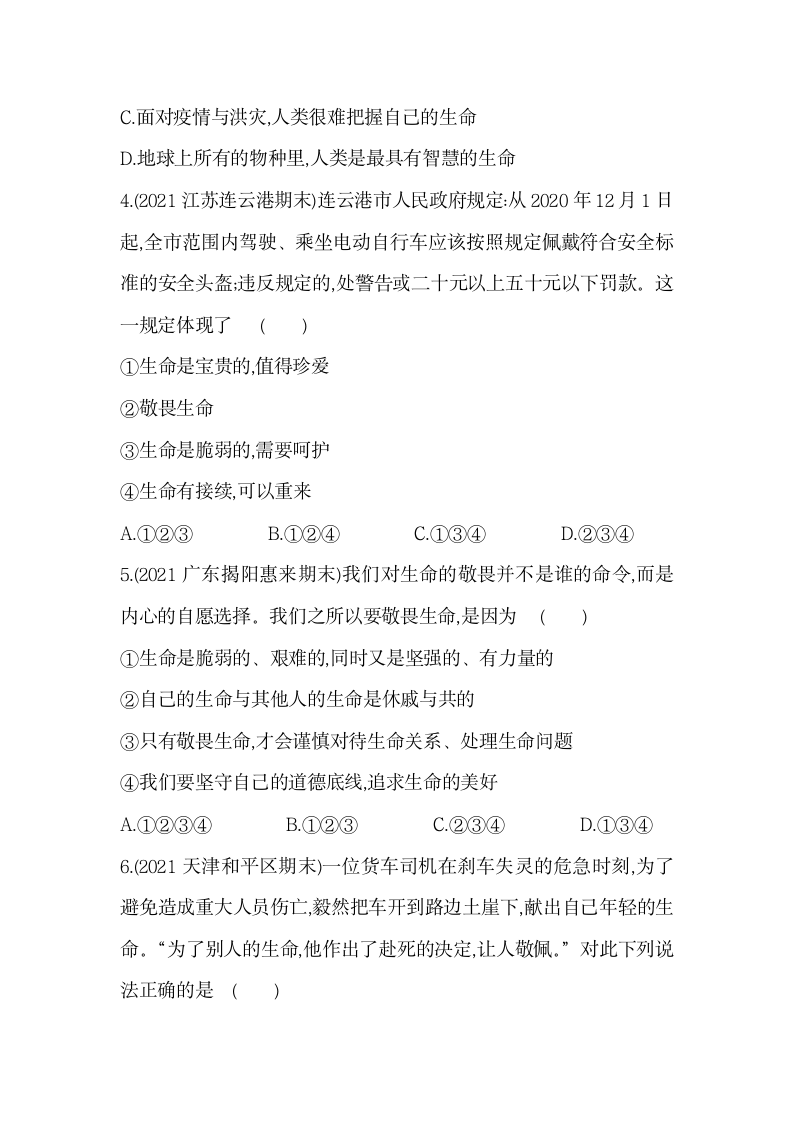 8.2敬畏生命培优训练卷（含答案）---四川省绵阳市外国语学校2021-2022学年统编版道德与法治七年级上册.doc第2页