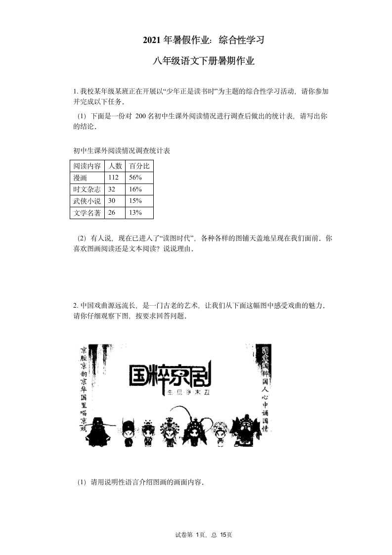 2021年暑假作业：综合性学习 2020—2021学年部编版八年级语文下册（含答案）.doc第1页