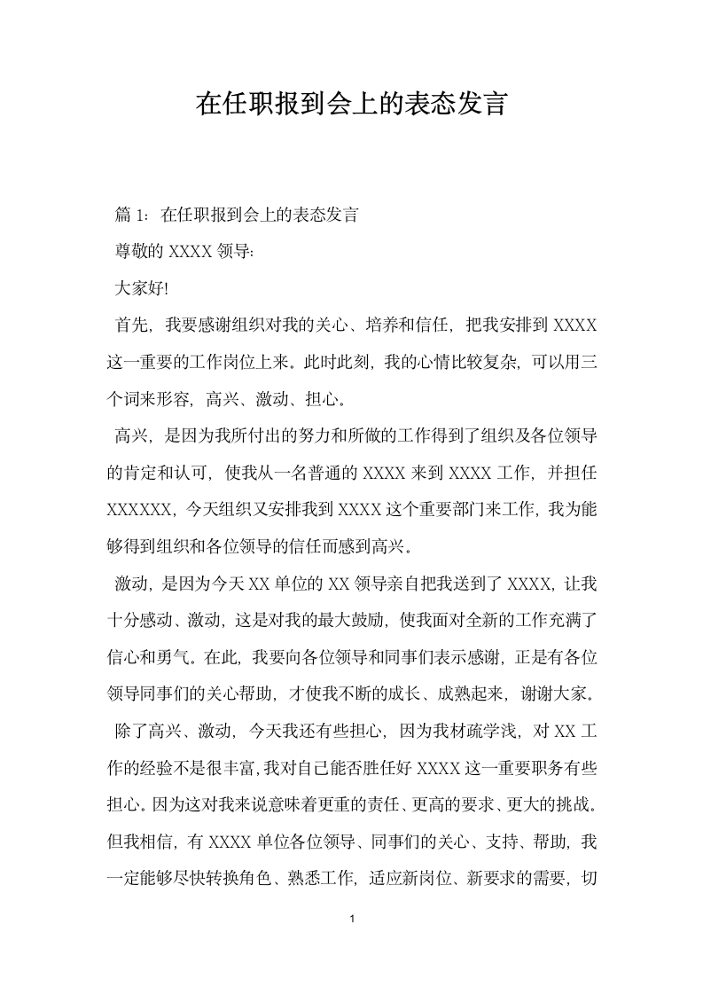 在任职报到会上的表态发言.doc