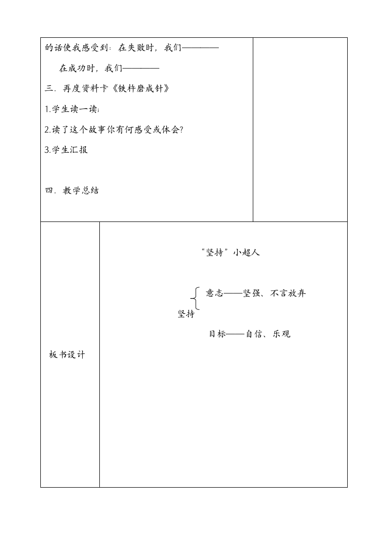 一年级下册心理健康教育表格式教案-第1课“坚持”小超人长春版.doc第4页