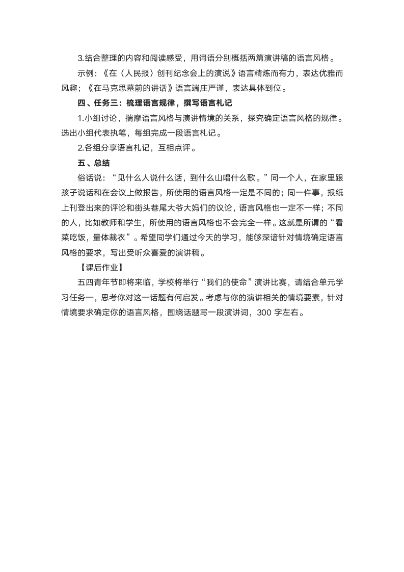 《针对情境：演讲稿的语言风格》教学设计  2021—2022学年统编版高中语文必修下册.doc第5页