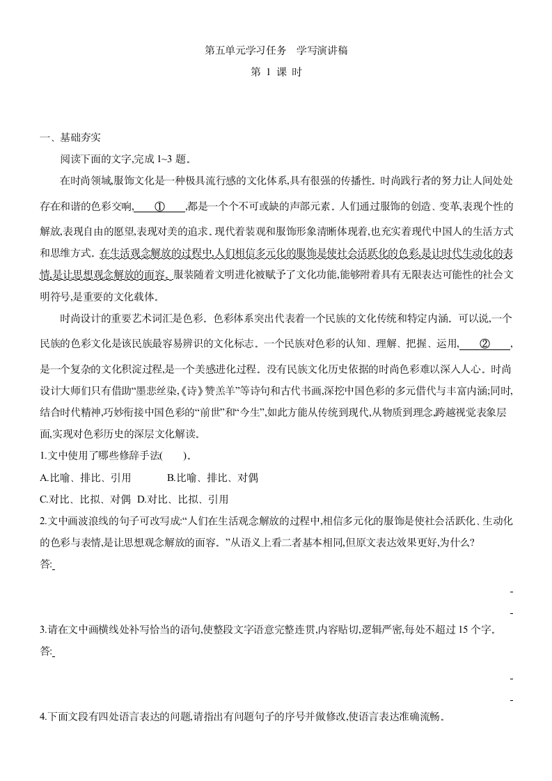 2020-2021学年统编版高中语文必修下册 第五单元学习任务　学写演讲稿  同步课时训练含答案.doc第1页