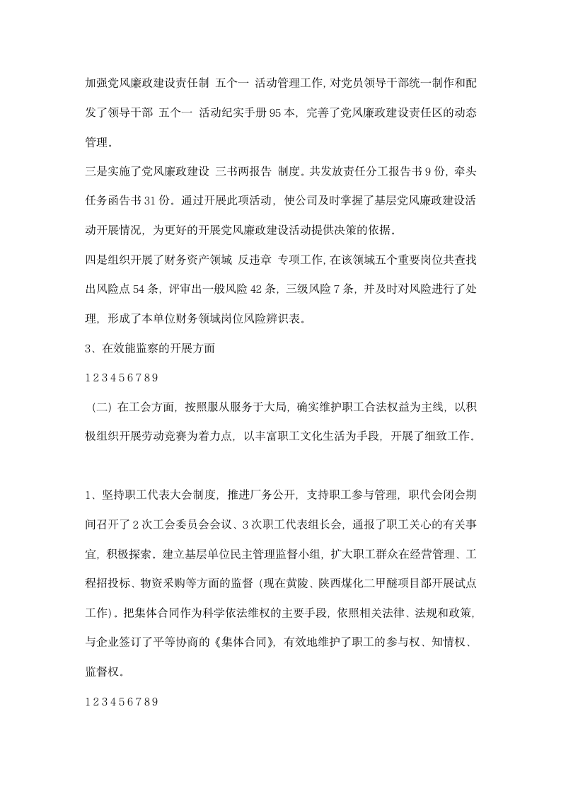 公司纪委书记工会主席述职述廉报告.docx第4页