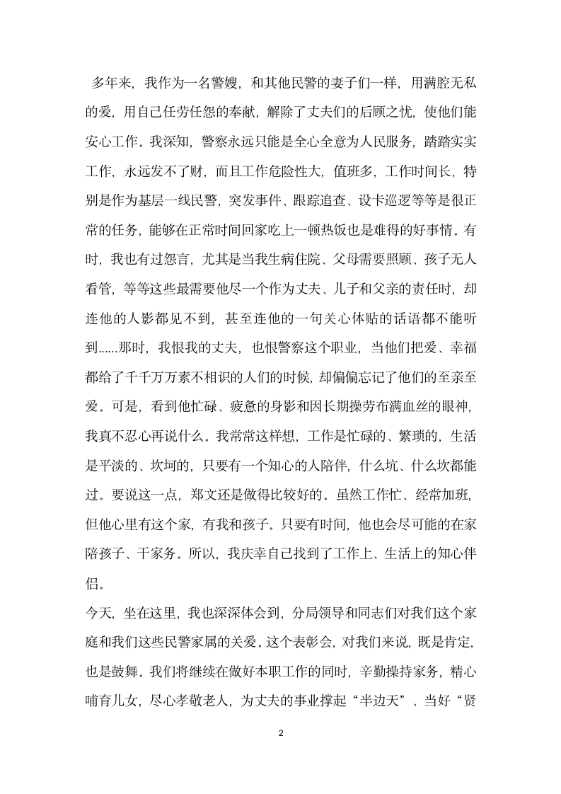 好家庭表彰会表态发言警嫂.doc第2页