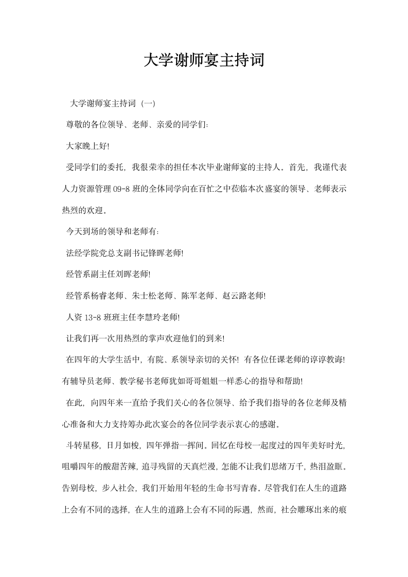 大学谢师宴主持词.docx第1页