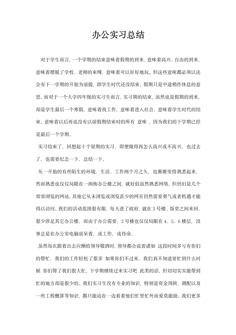 办公实习总结.docx第1页