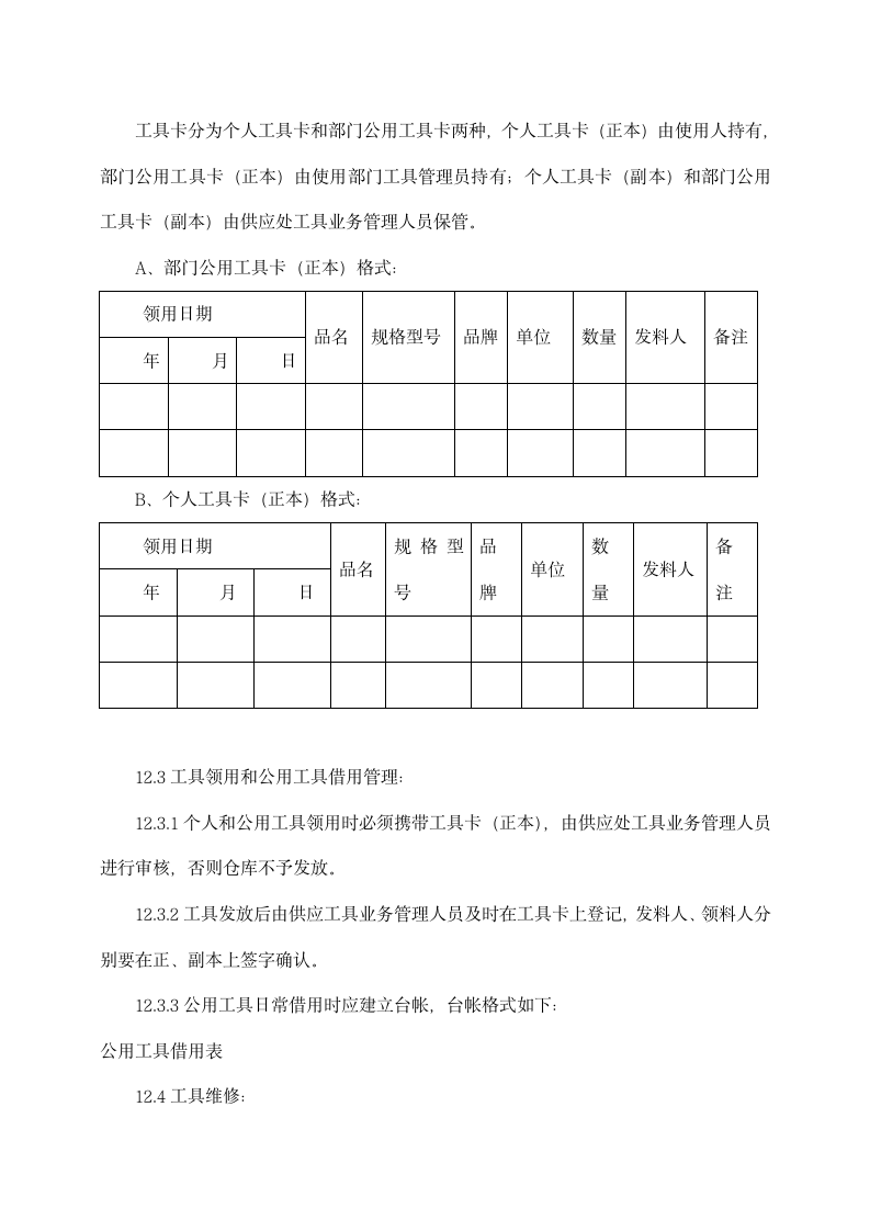 建筑工程手动工具管理制度.docx第7页