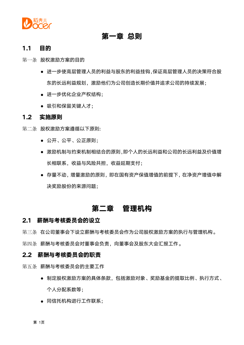 员工激励方案之股权激励方案.docx第2页