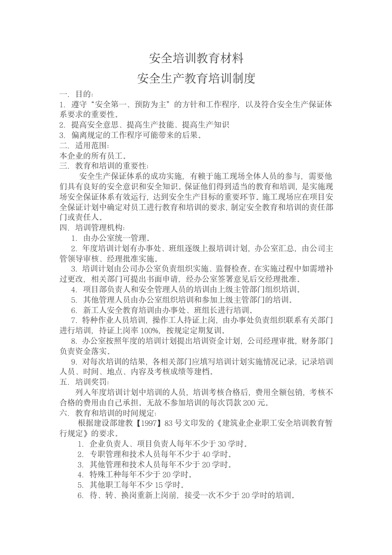 安全生产教育培训制度训教育材料.docx第1页