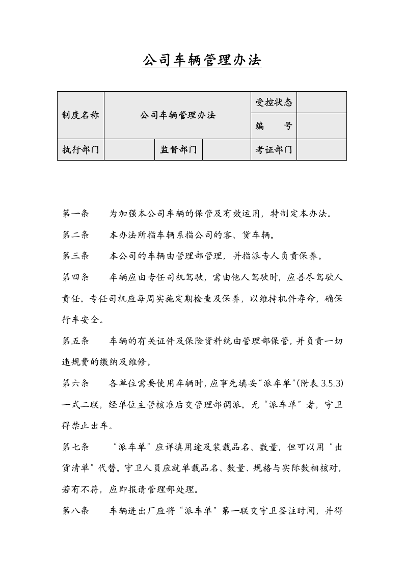 公司车辆管理办法.docx第1页