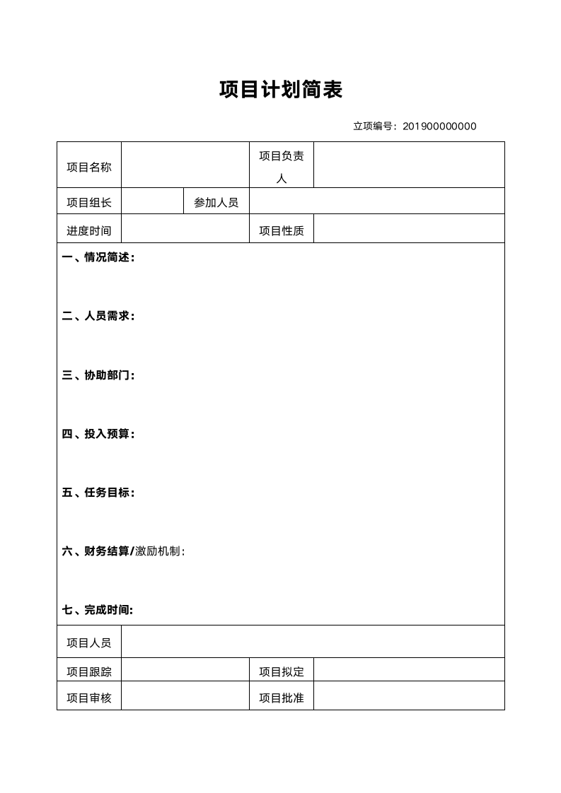 项目计划简表.docx第1页