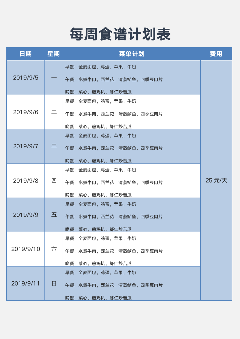 每周食谱计划表.docx第1页