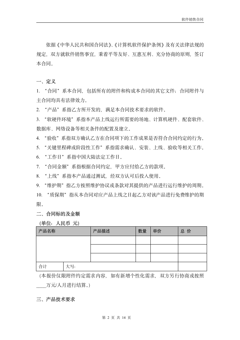 软件销售合同模板.docx第2页