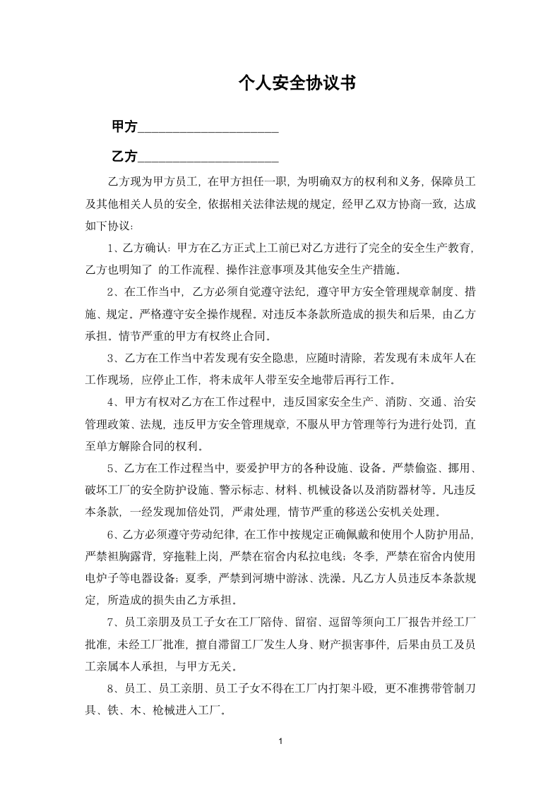 个人安全协议书.docx第1页