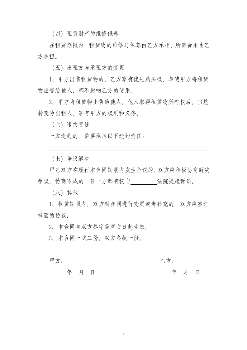 财产租赁合同书出租协议书范本律师拟定版.docx第2页