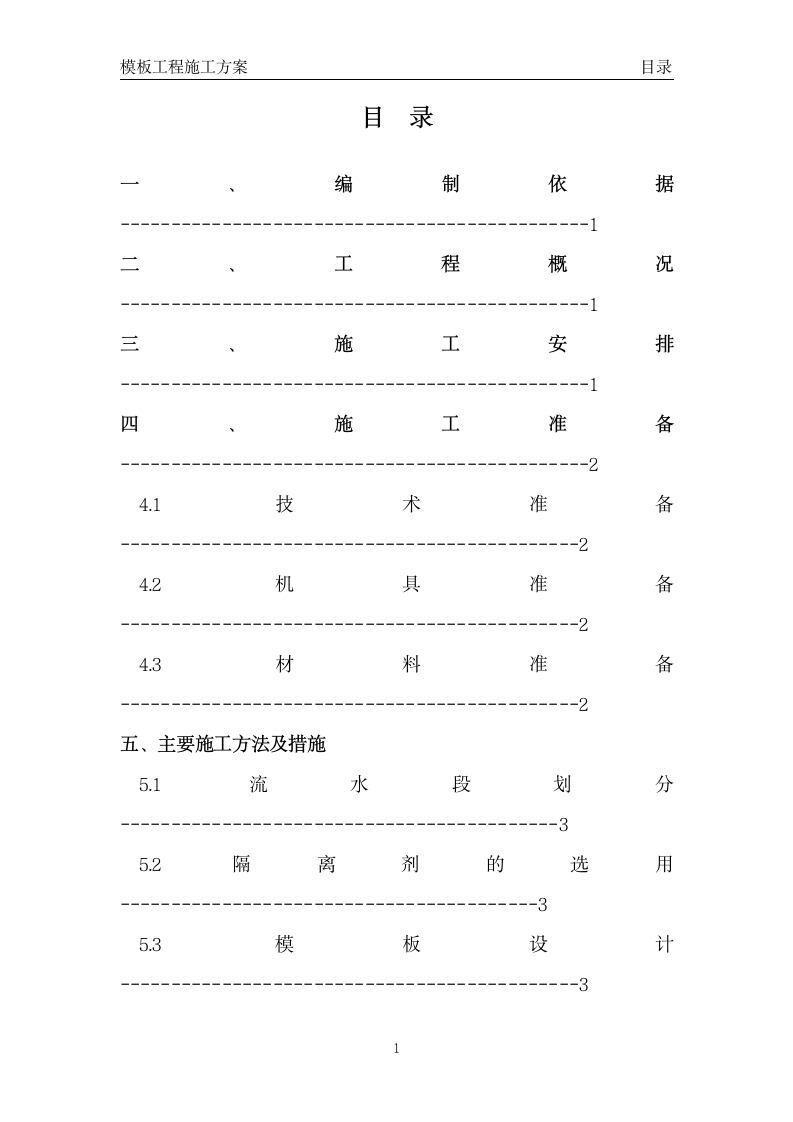 模板工程施工方案目录模板.doc第1页