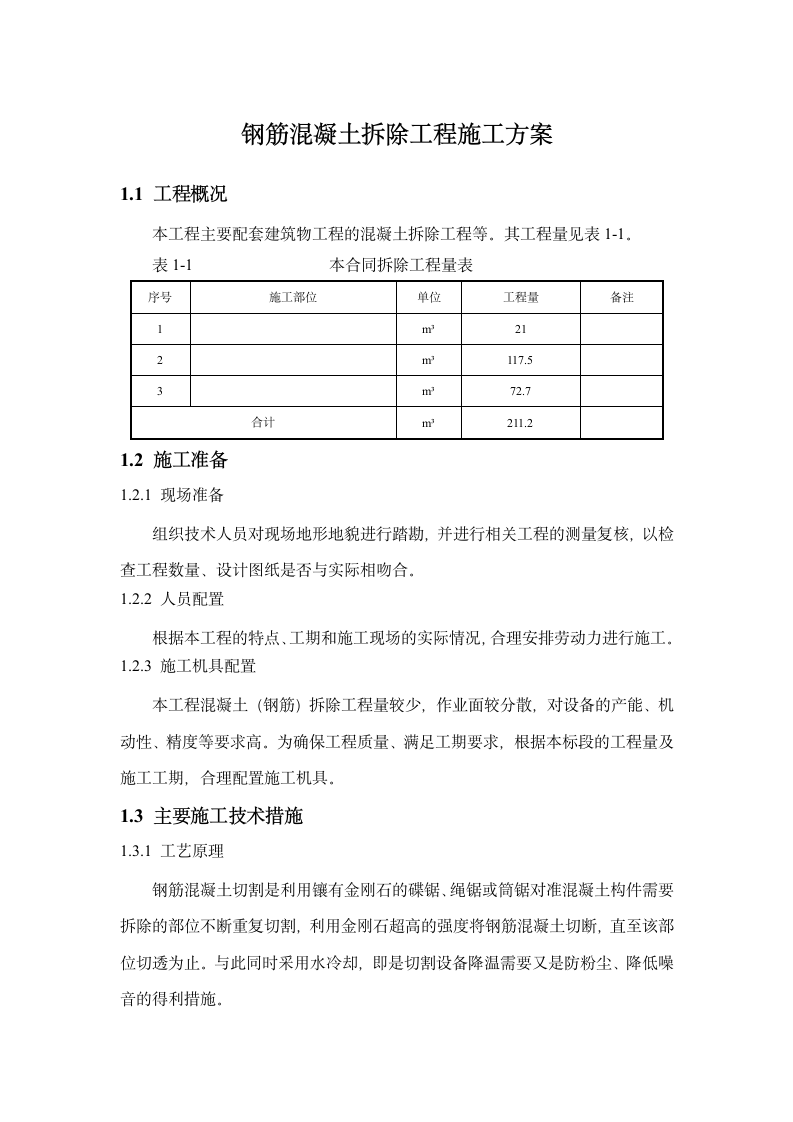 钢筋混凝土拆除工程施工方案.docx第1页