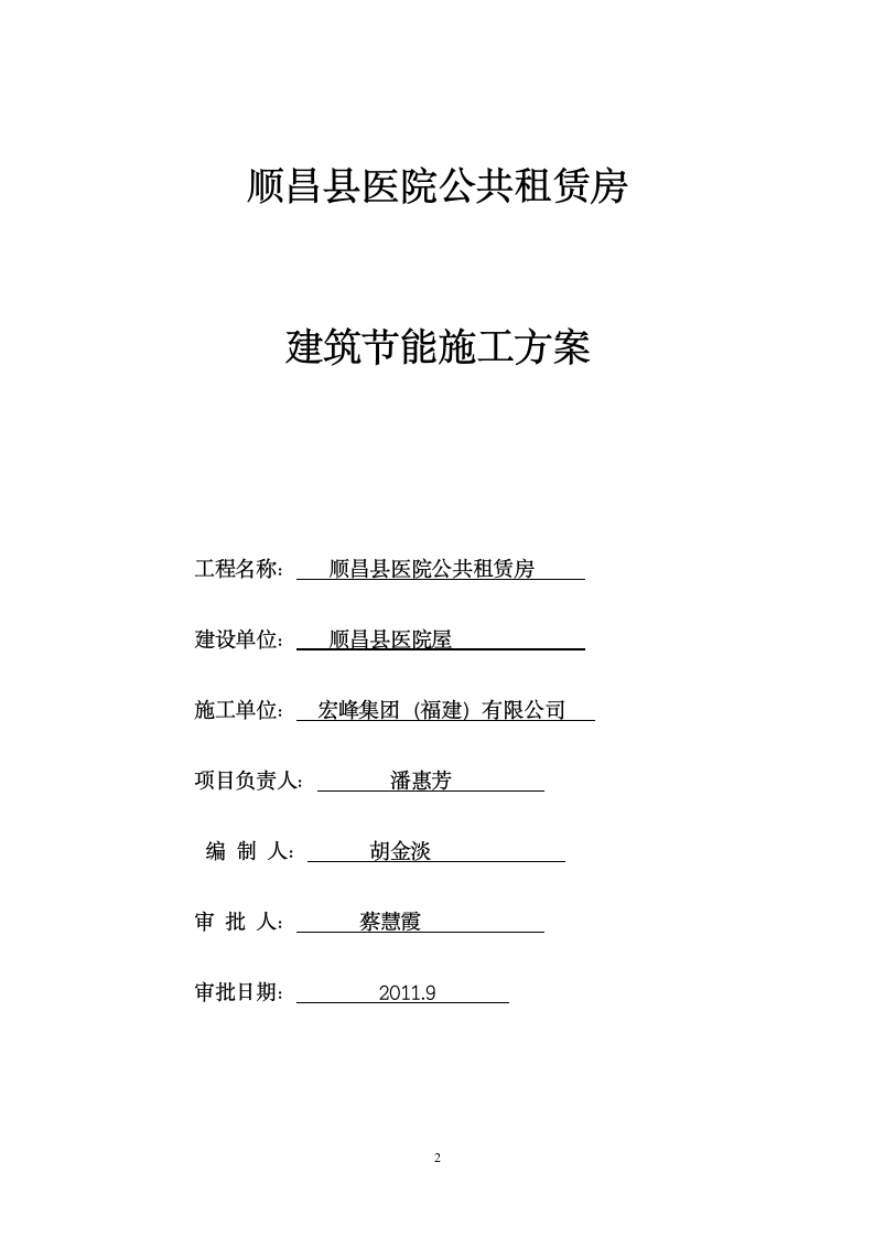 顺昌县医院公共租赁房建筑节能施工方案.doc第2页