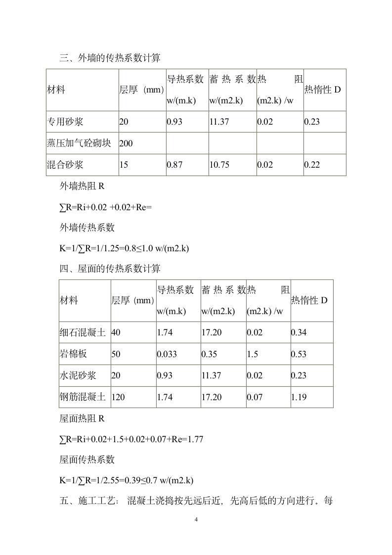 顺昌县医院公共租赁房建筑节能施工方案.doc第4页