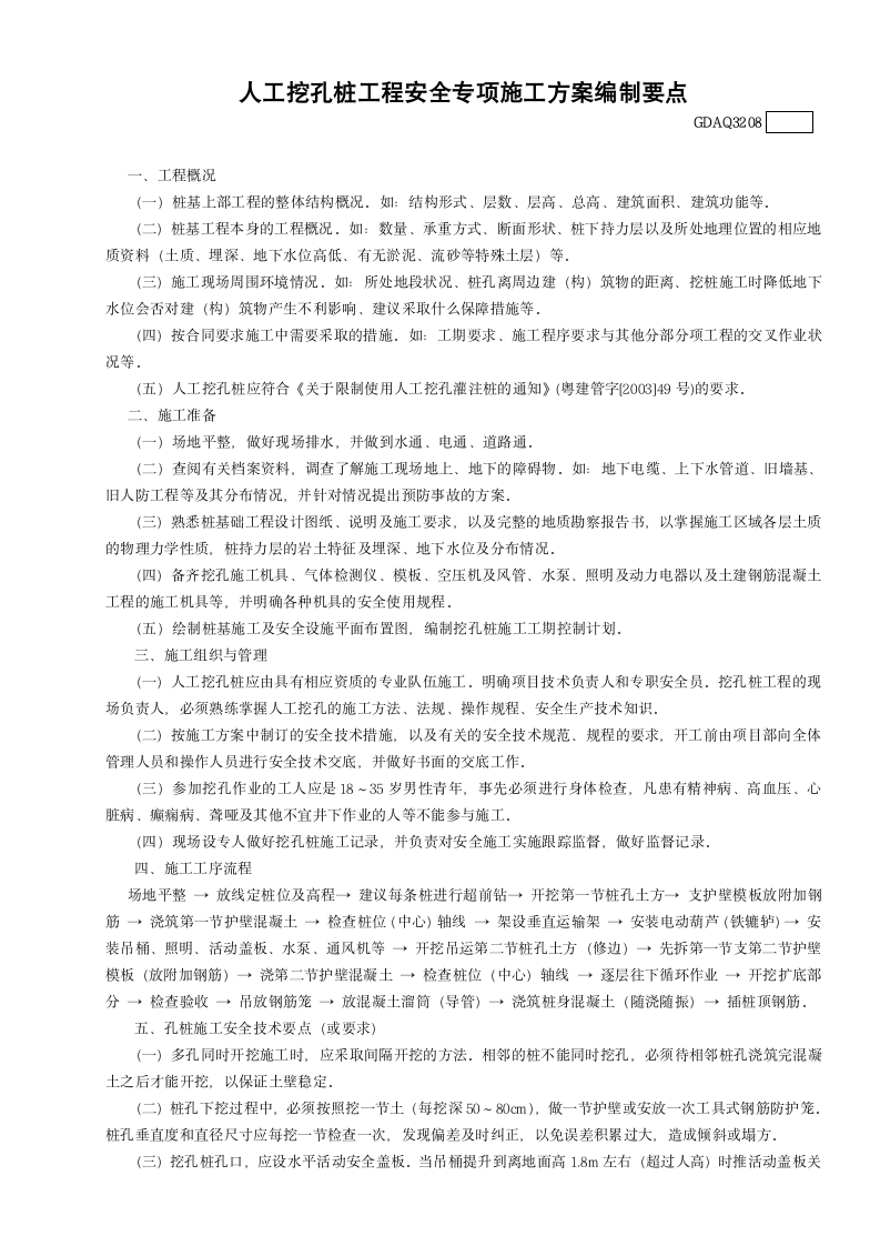 人工挖孔桩工程安全专项施工方案编制要点.doc第1页