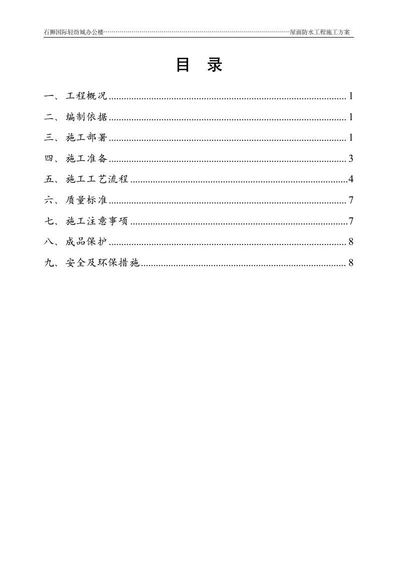 石狮国际轻纺城办公楼屋面防水工程施工方案.doc第3页