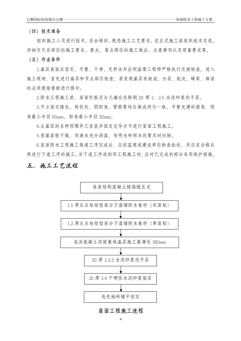 石狮国际轻纺城办公楼屋面防水工程施工方案.doc第7页